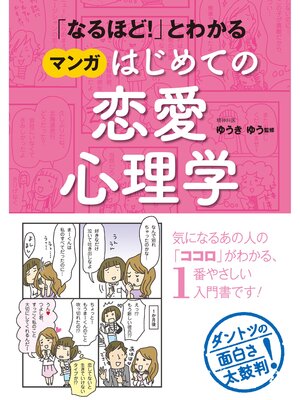 cover image of 「なるほど!」とわかる マンガはじめての恋愛心理学